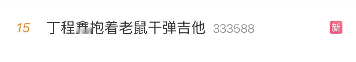 词条已改回来🤲🏻发原创丁程鑫抱着老鼠干弹吉他 ​​​