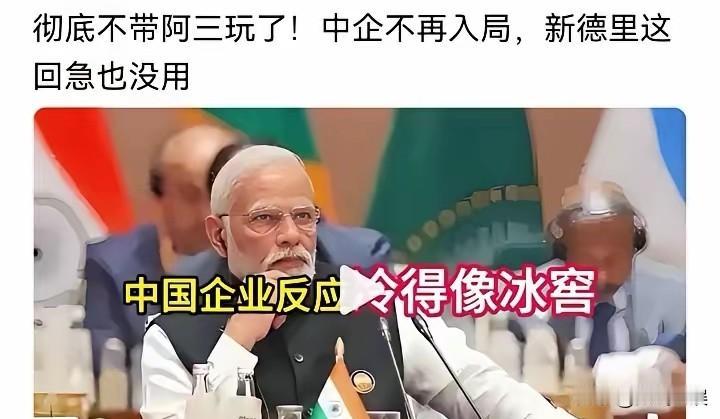 印度我们是不可能再带它玩了，不带它玩的根本原因是：几年前我们曾助力印度工业、经济