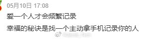 爱一个人才会频繁记录 这个确实是！毕竟都是哥们，谁想拿起手机拍你呀除非你叫我爹.
