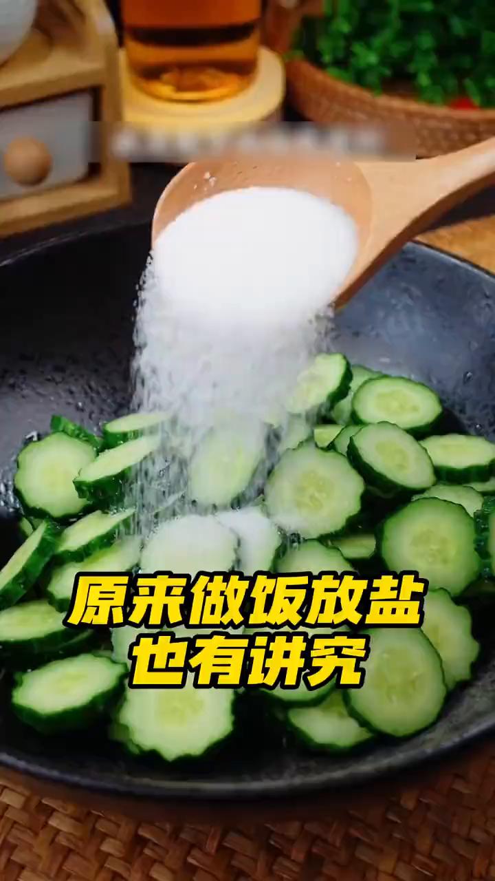 原来做饭放盐也有讲究。
我就说为什么别人做饭那么好吃，原来你们是真懂原理，才知道