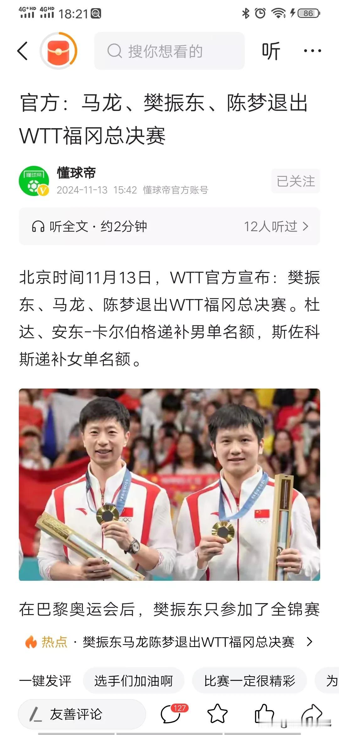 今日消息！福冈总决赛，樊振东、马龙、陈梦退出，引发3种猜想如下:

1、马龙，是