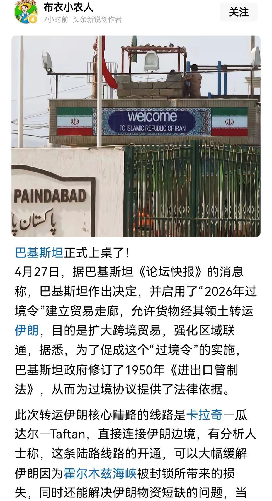 【巴基斯坦为伊朗启用陆上贸易走廊】2026年4月，美国宣布对伊朗港口实施海上封锁