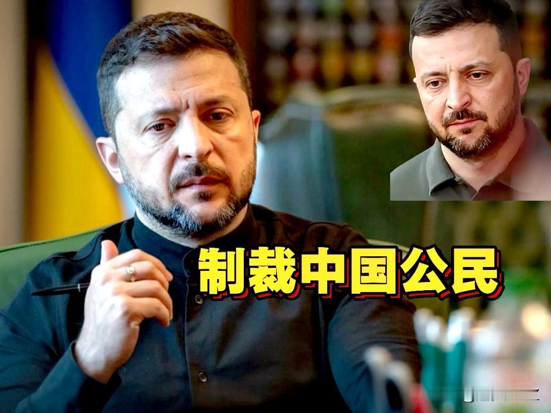 泽连斯基不知好歹！公然威胁挑衅制裁中国公民，中方将坚决维护中国企业和公民的正当合