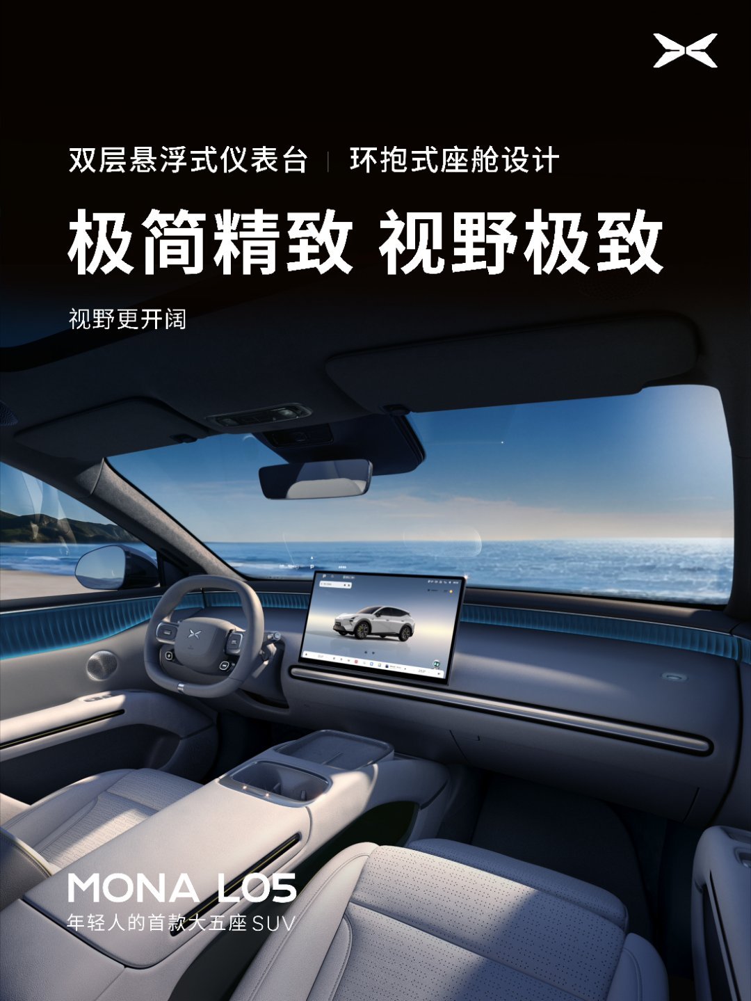 小鹏MONA L05将于今晚正式上市。这款预售价16.98万元起的AI智能时尚大