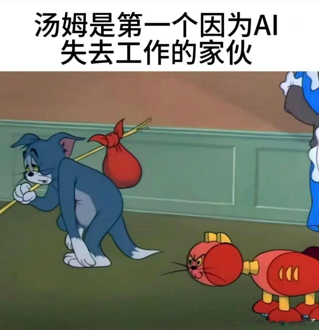 汤姆是第一个被AI淘汰的热搜ai创作激励大赛
