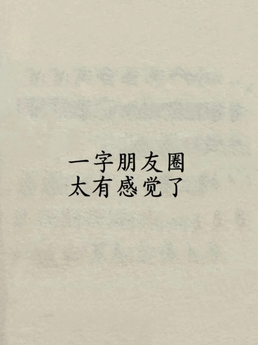 “一字朋友圈，太有感觉了”
