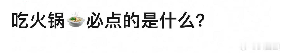 吃火锅必点什么～[思考] ​​​