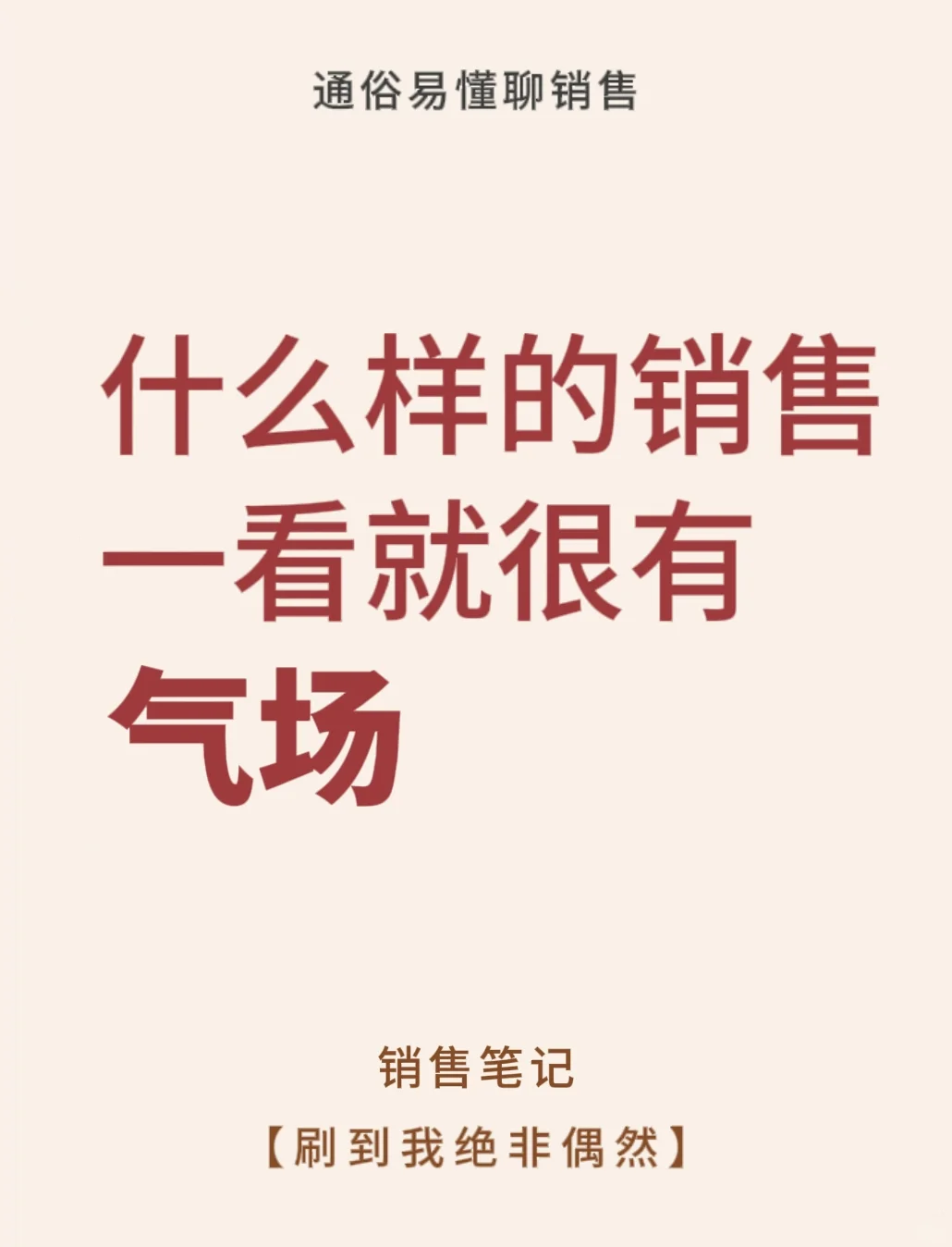 什么样的销售一看就有气场