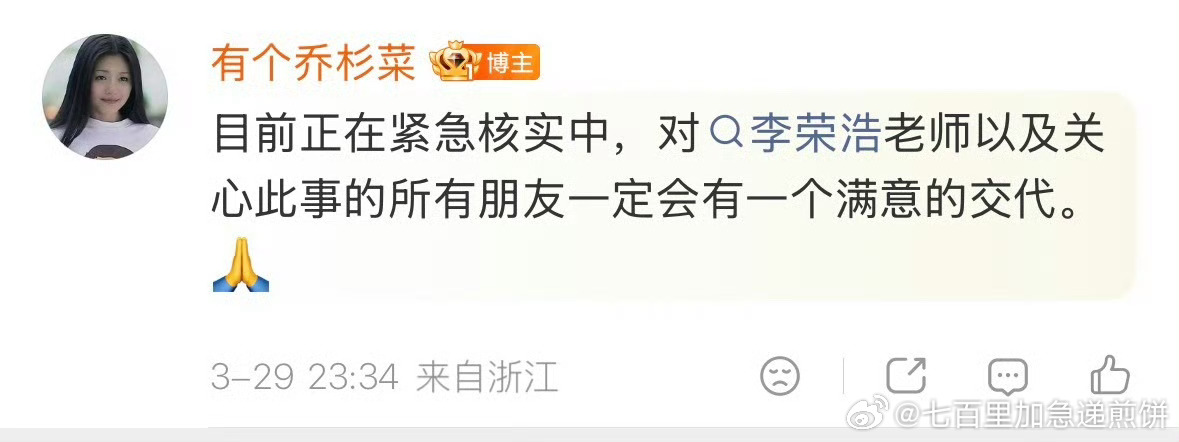 一位自称是单依纯方工作人员的网友发博向李荣浩道歉 