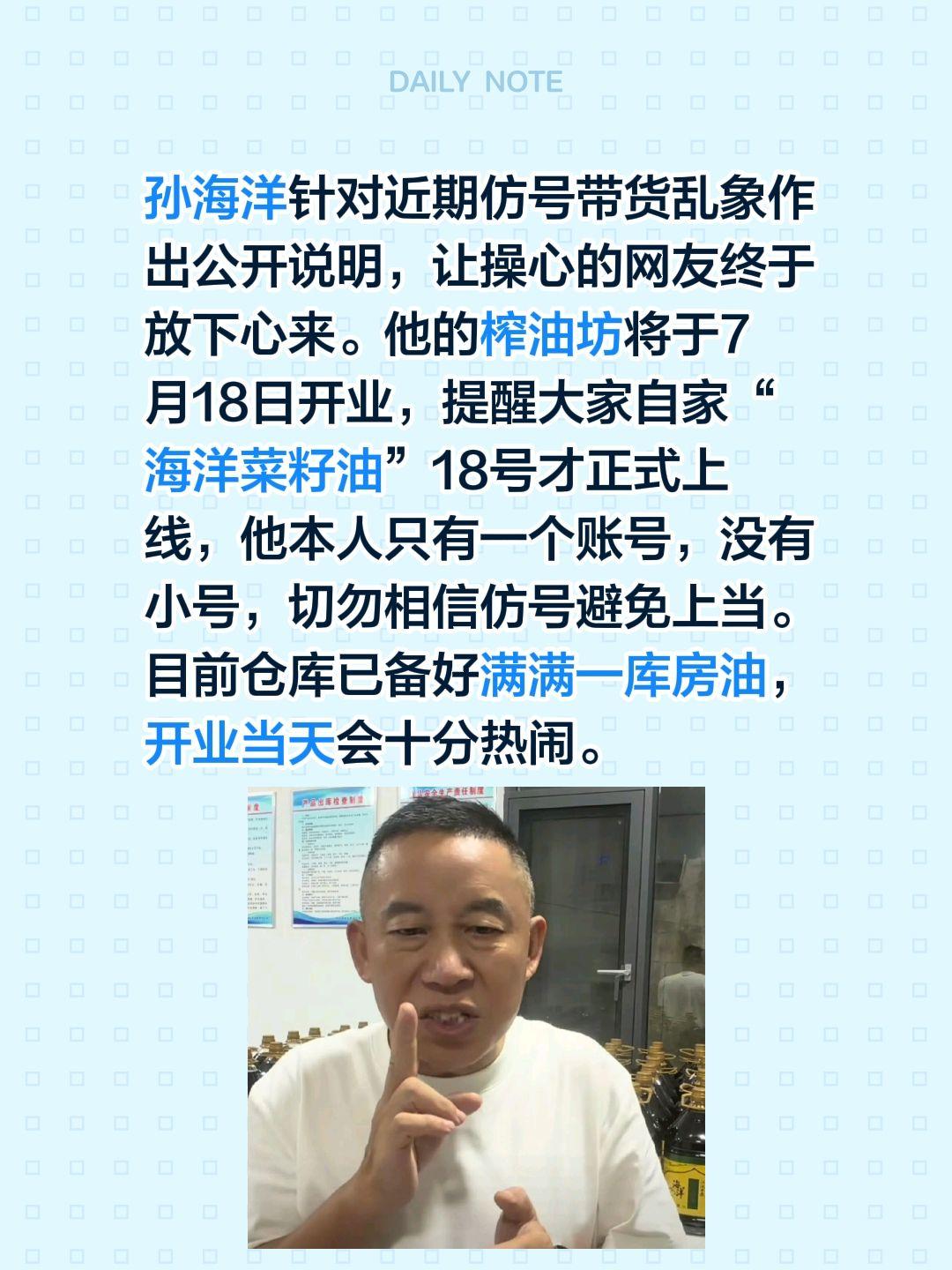 孙海洋针对近期仿号带货乱象作出公开说明，让操心的网友终于放下心来。他的榨油坊将于