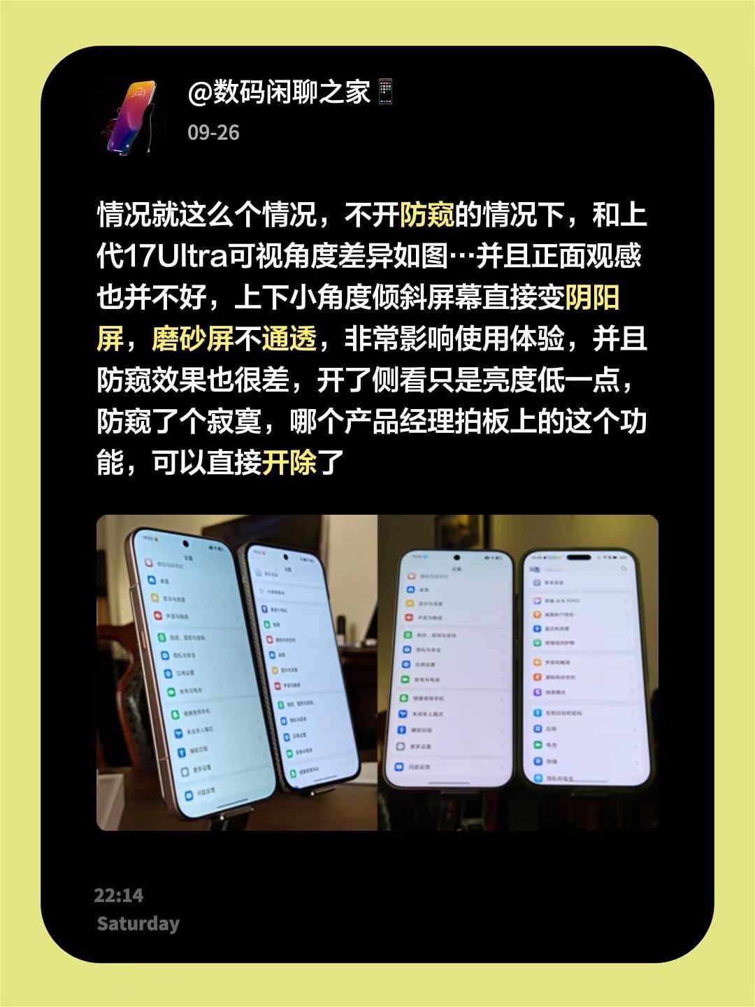 情况就这么个情况，不开防窥的情况下，和上代17Ultra可视角度差异如图…并且正