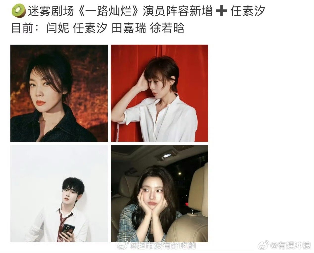闫妮任素汐田嘉瑞徐若晗一路灿烂网传闫妮任素汐田嘉瑞演一路灿烂闫妮任素汐田嘉瑞徐若