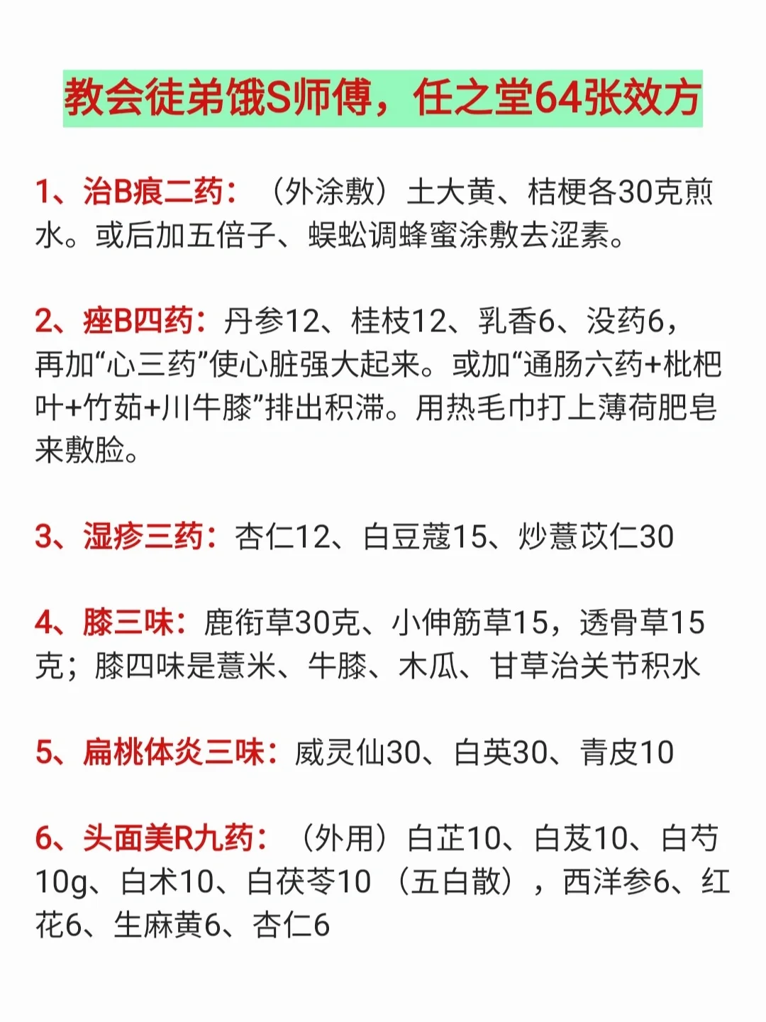 民间中医任之堂：中药3味—常见病64方