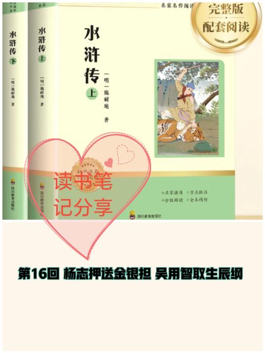 《水浒传》第16回👉笔记分享