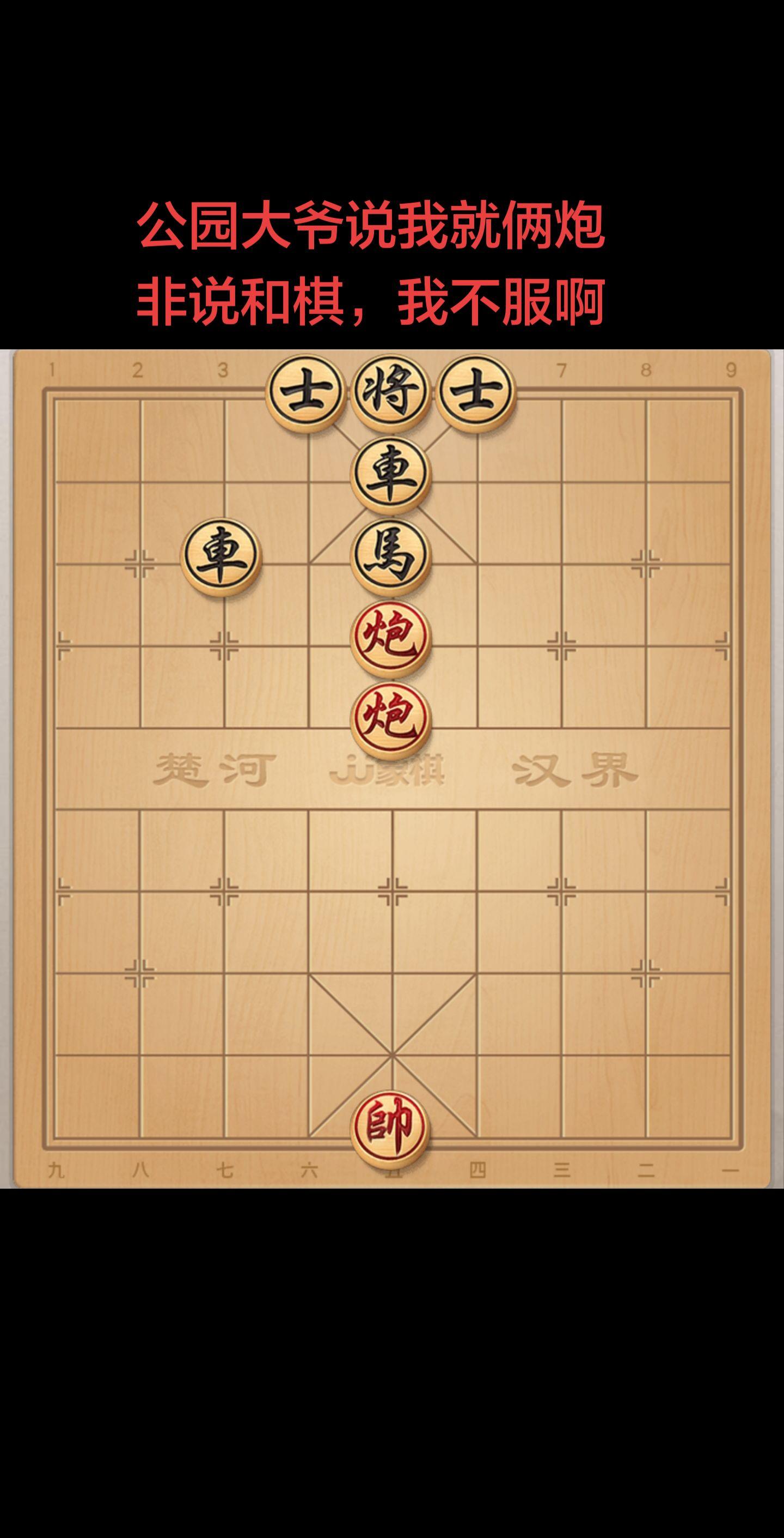 公园大爷说我就俩炮，赢不了。