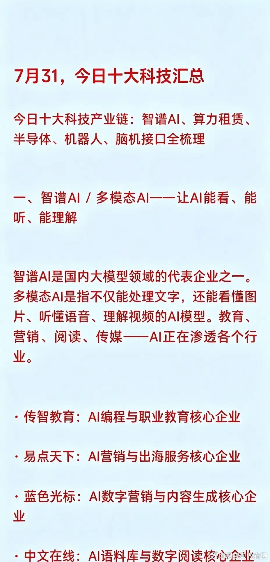 7月31，今日十大科技汇总1. 智谱AI / 多模态AI概念   - 传智教育：