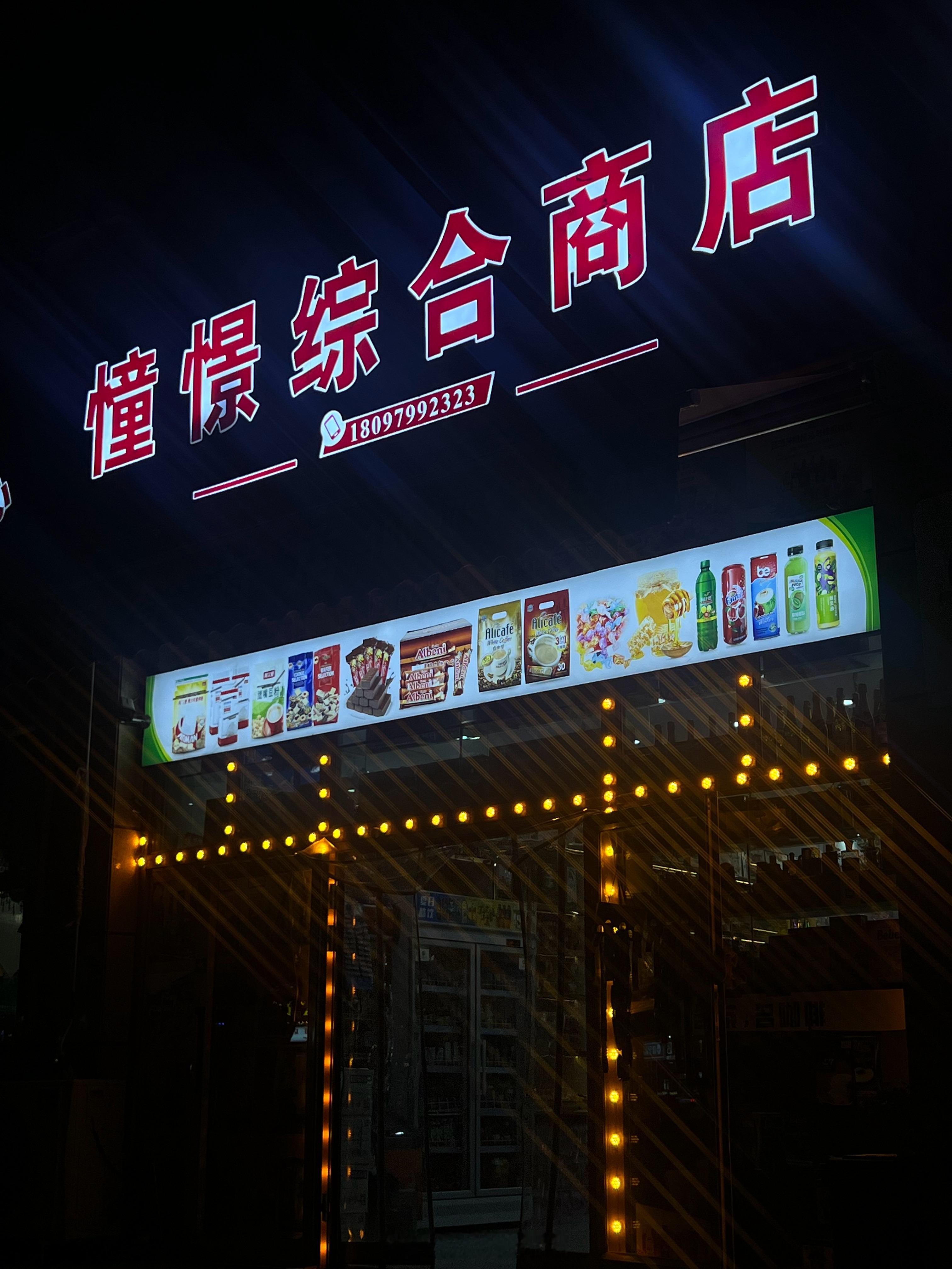 夜晚莎车轻柔的风，和乘凉的人们，一切都很松弛。甚至包括店名，每次看到，都会让我思