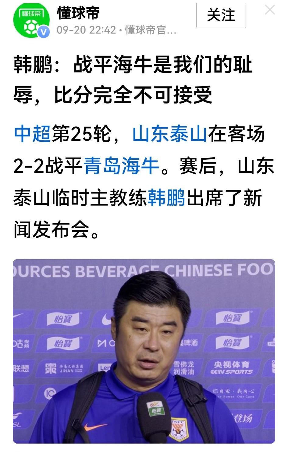 从6：0赢国到3：3平申花再到2：2平海牛，泰山队本场表现被主帅韩鹏称为耻辱。请