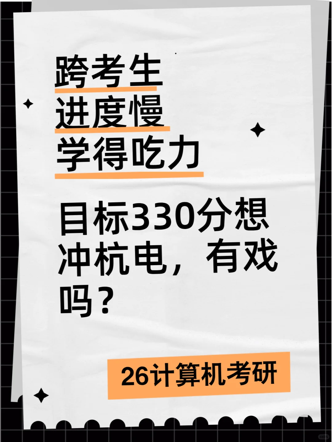 跨考生、进度慢，目标330分想冲杭电有戏吗