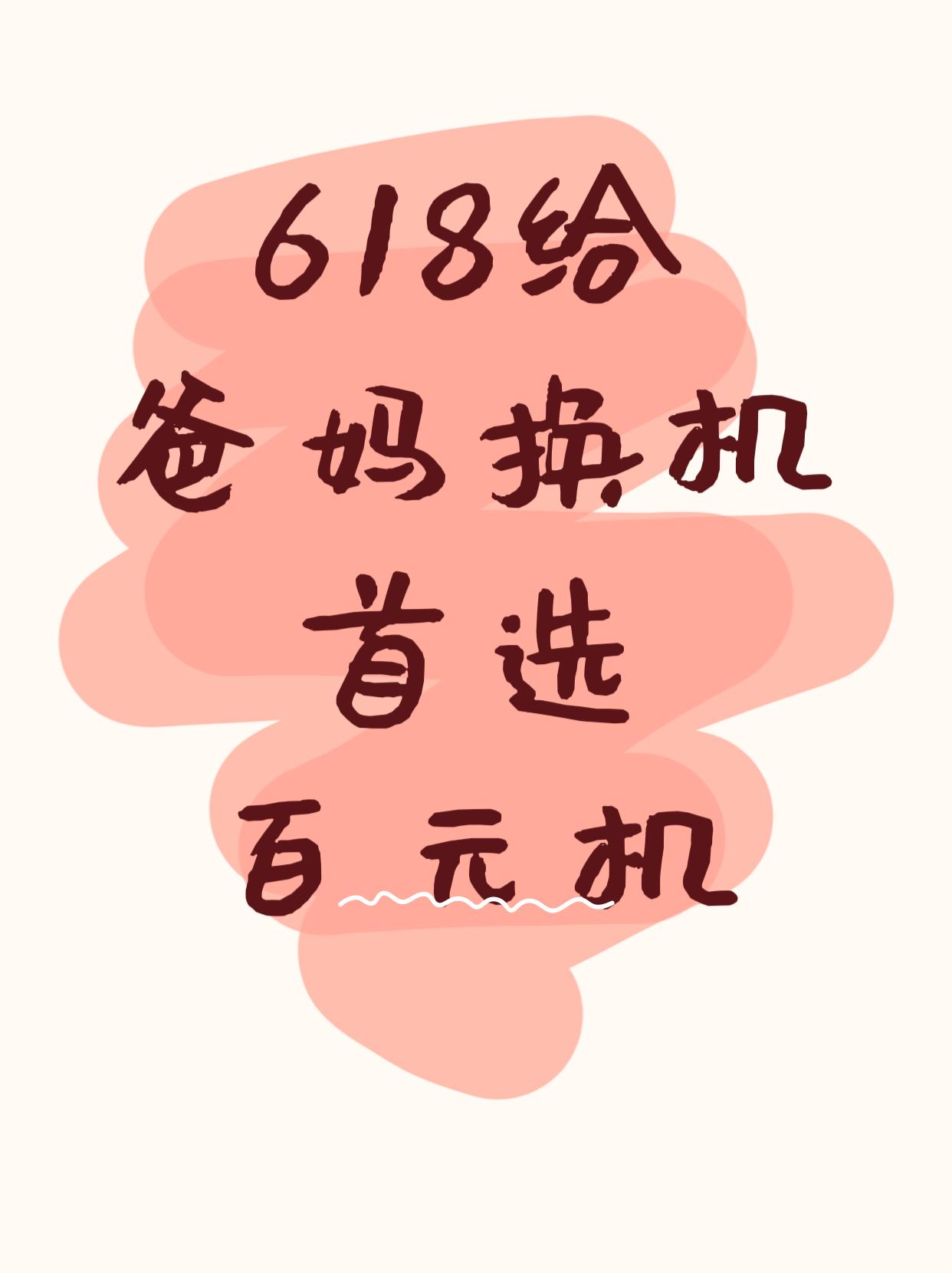 老实说，618给爸妈换手机你们会选哪些？

反正我经过了这几年的实操
发现千元以