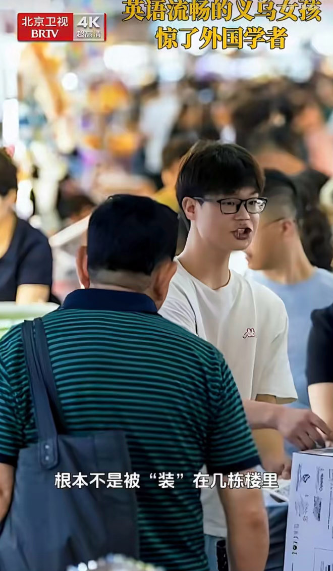 英语流畅义乌女孩惊外国学者外国学者驻足摊位前，被义乌女孩流利英语惊到挑眉——从产