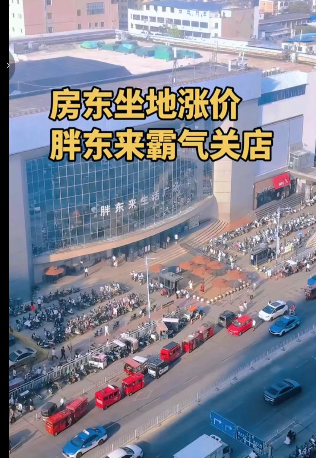 因房租涨到无法想象的地步胖东来被迫准备关闭生活广场店让我看明白了一个道理：都说电