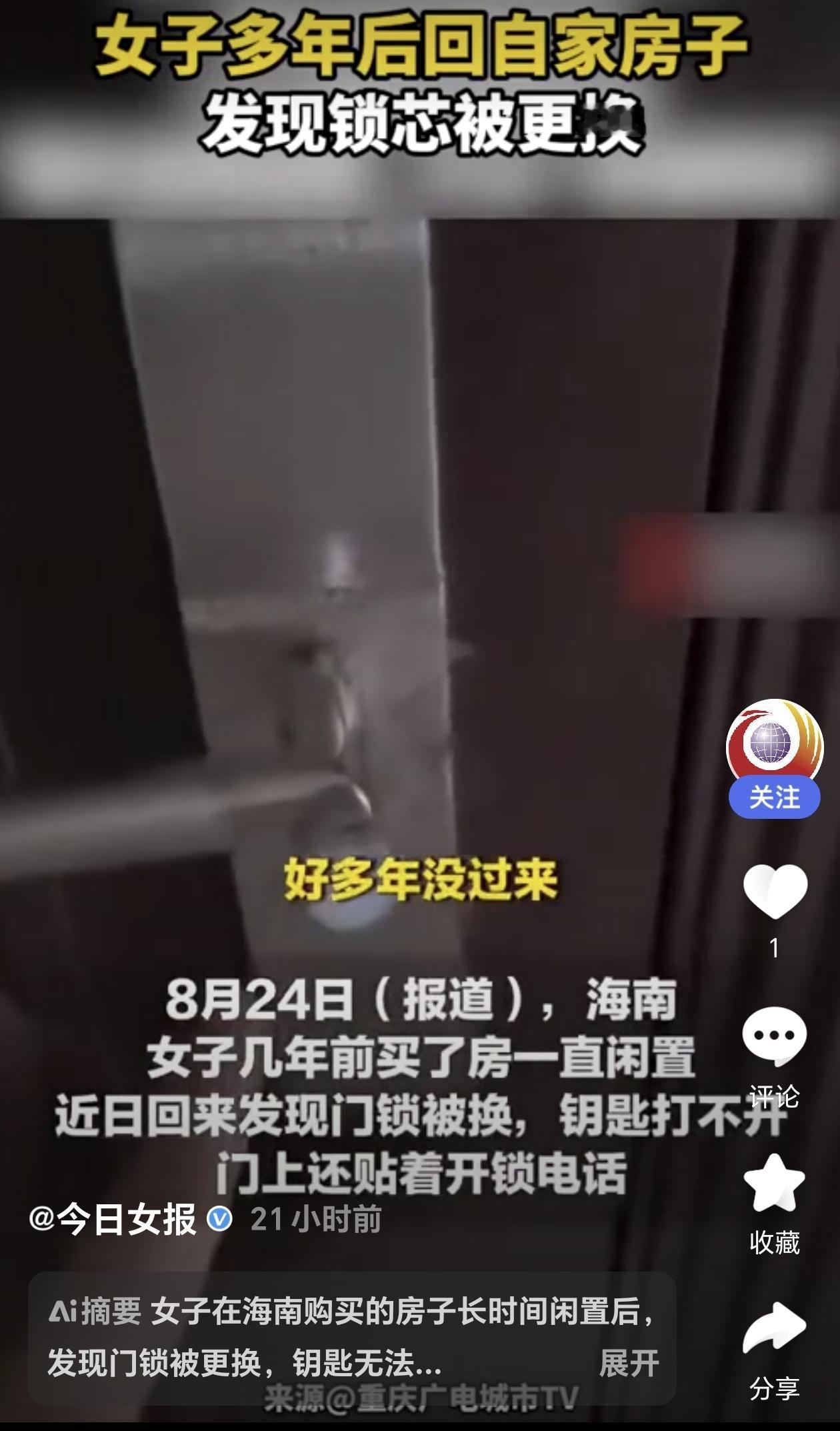 一女子在海南买了一套房子，她多年没回来住，没想到她再回来时竟发现门锁被人换了，而