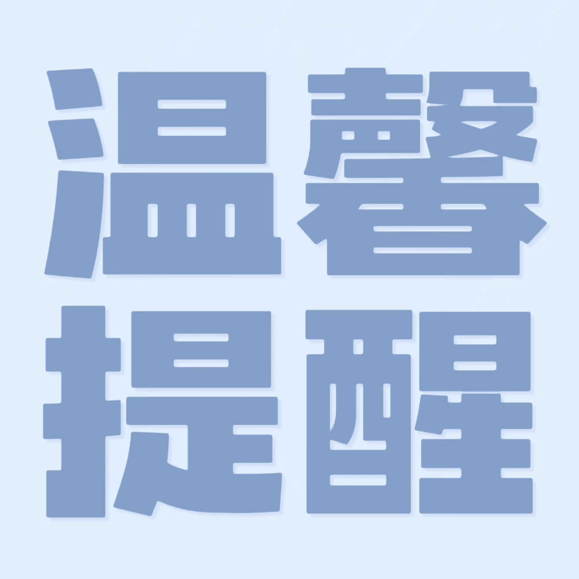 👊‼️再次提醒各位秀骑，注意安全！！！不要盲目相信所谓的“黄牛”其次，保持追星