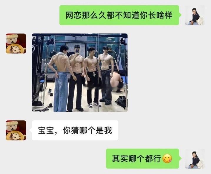 网恋这么久都不知道你长啥样 