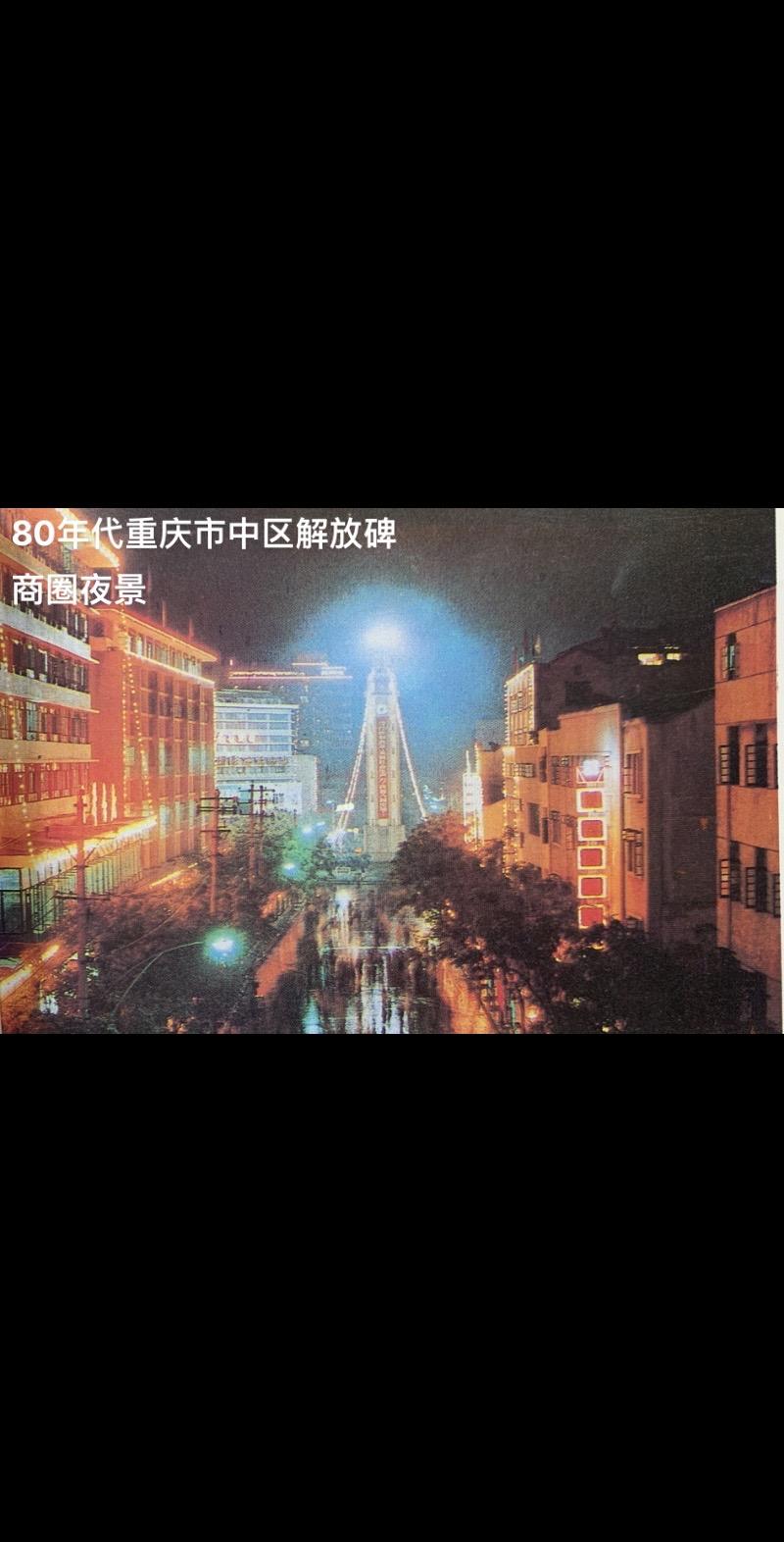 重庆夜景自古闻名天下。清光绪十八年（1892年），赵熙赴京赶考途经重庆，他被壮美重庆夜景折服留下《重庆》这一名作：“万家灯火气如虹，水势西回复折东。重镇天开巴子国，大城山压禹王宫。楼台市气笙歌外，朝春江声鼓角中。自古全川财富地，津亭红烛醉春风。”近现代的重庆夜景更成为中国西部的文明灯塔。