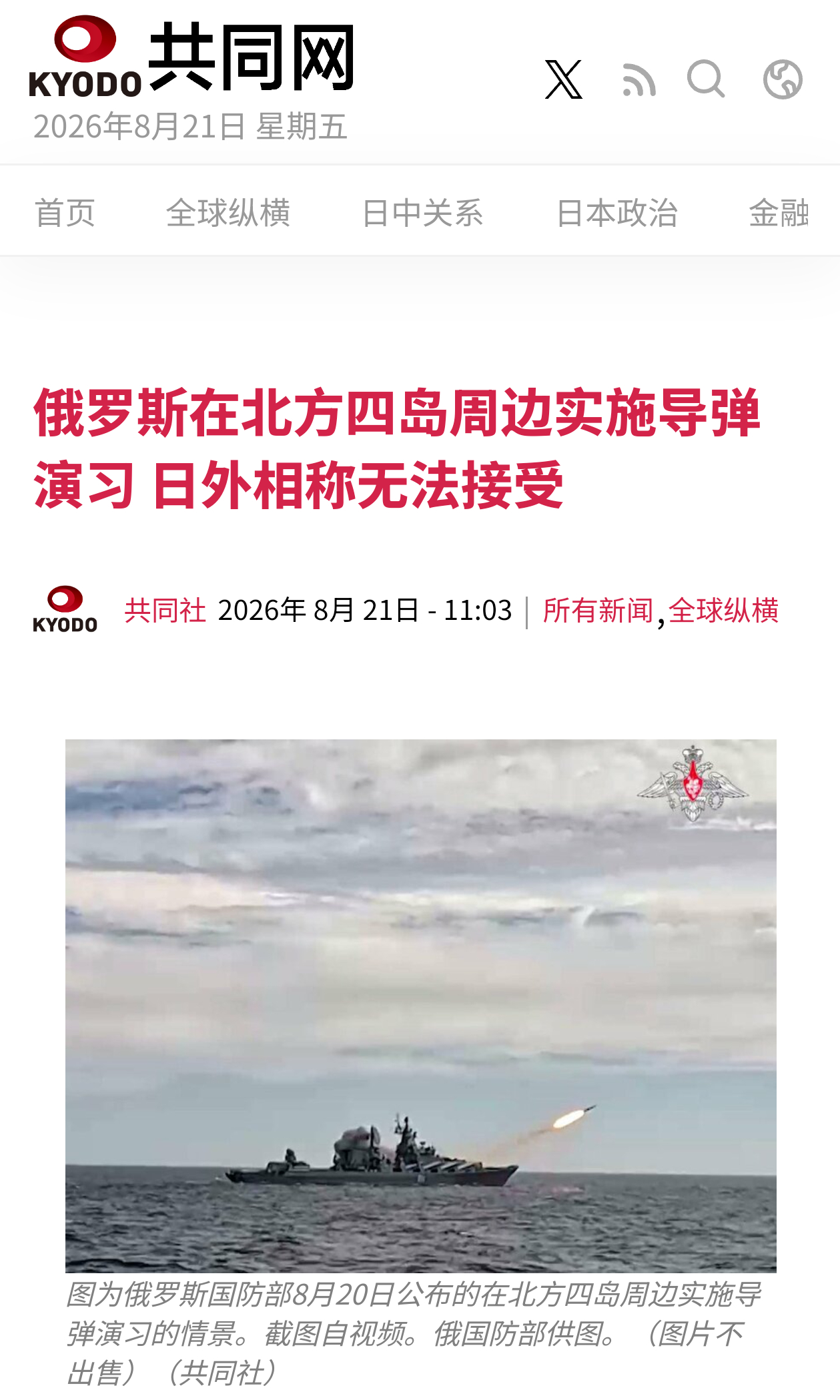 共同社：俄罗斯在北方四岛周边实施导弹演习，意在向高市政府施压制衡，日本外相称无法