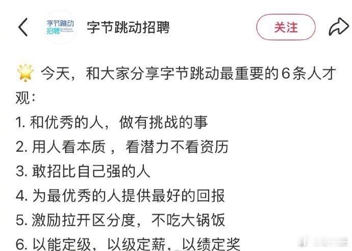 字节公布的6条人才观 ​​​