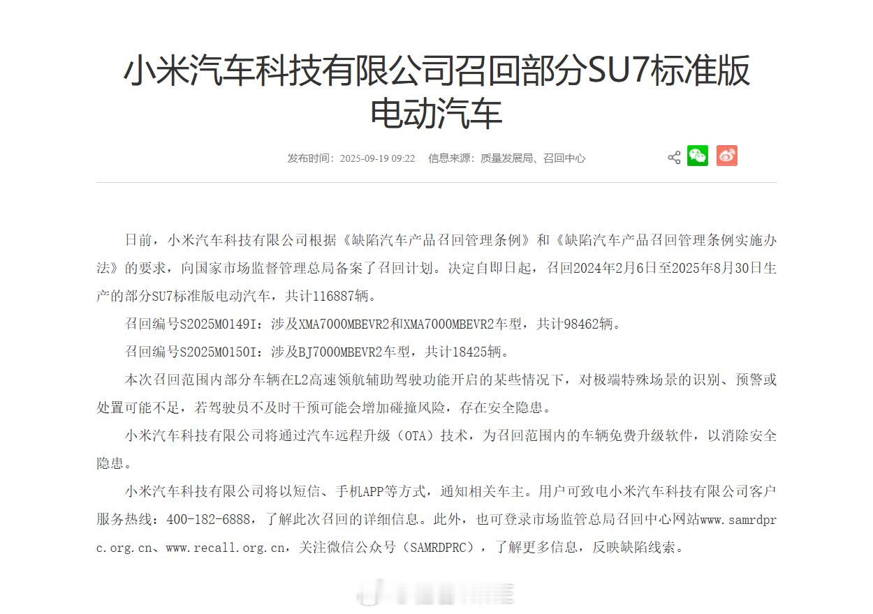 小米召回11.7万辆标准版SU7日前，小米汽车科技有限公司根据《缺陷汽车产品召回
