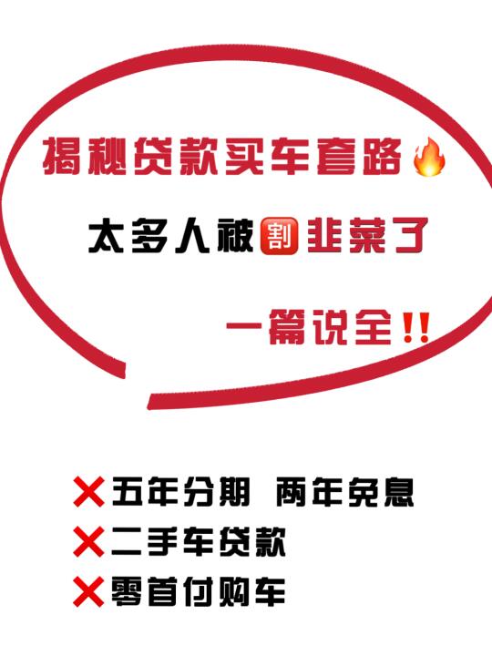 揭秘贷款买车猫腻💣一篇说全所有套路‼️