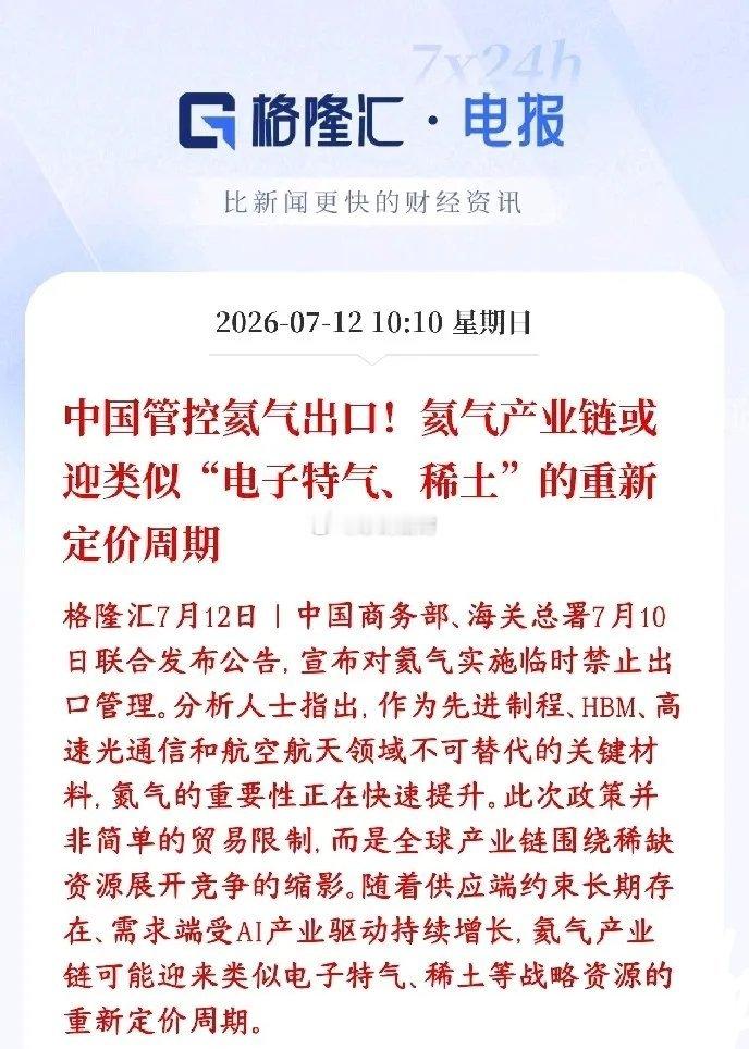 氦气是不可再生战略资源，继镓、锗、稀土、石墨之后，氦气纳入出口临时管控，形成一套