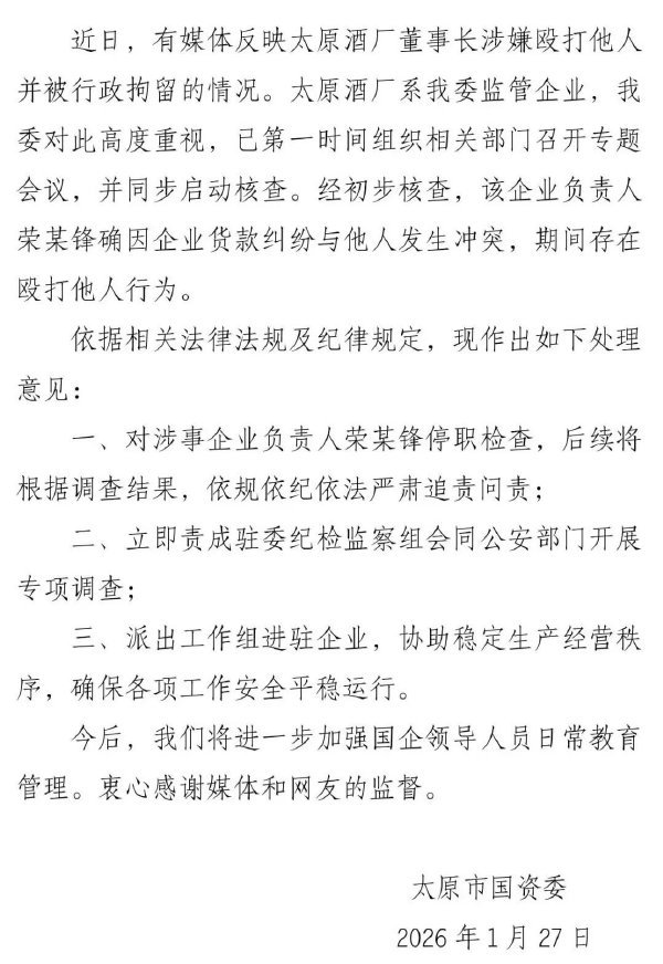 太原通报酒厂董事长殴打他人被拘 既然打人被拘留是真的，那荣某锋就是明显违法而且嚣
