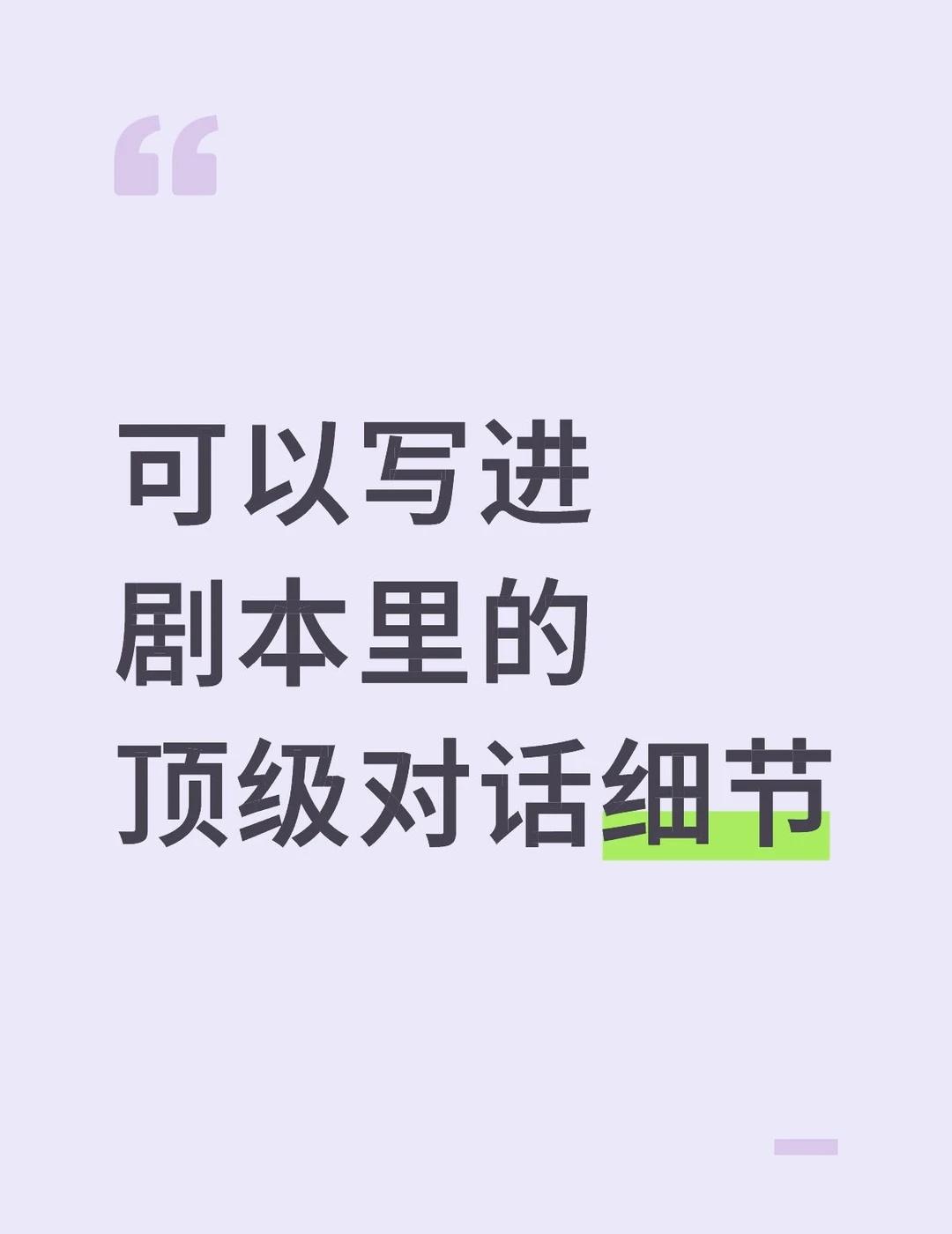 可以写进剧本里的顶级对话细节👏
需要写剧本的小伙伴可以存下，很有帮助！
可以帮