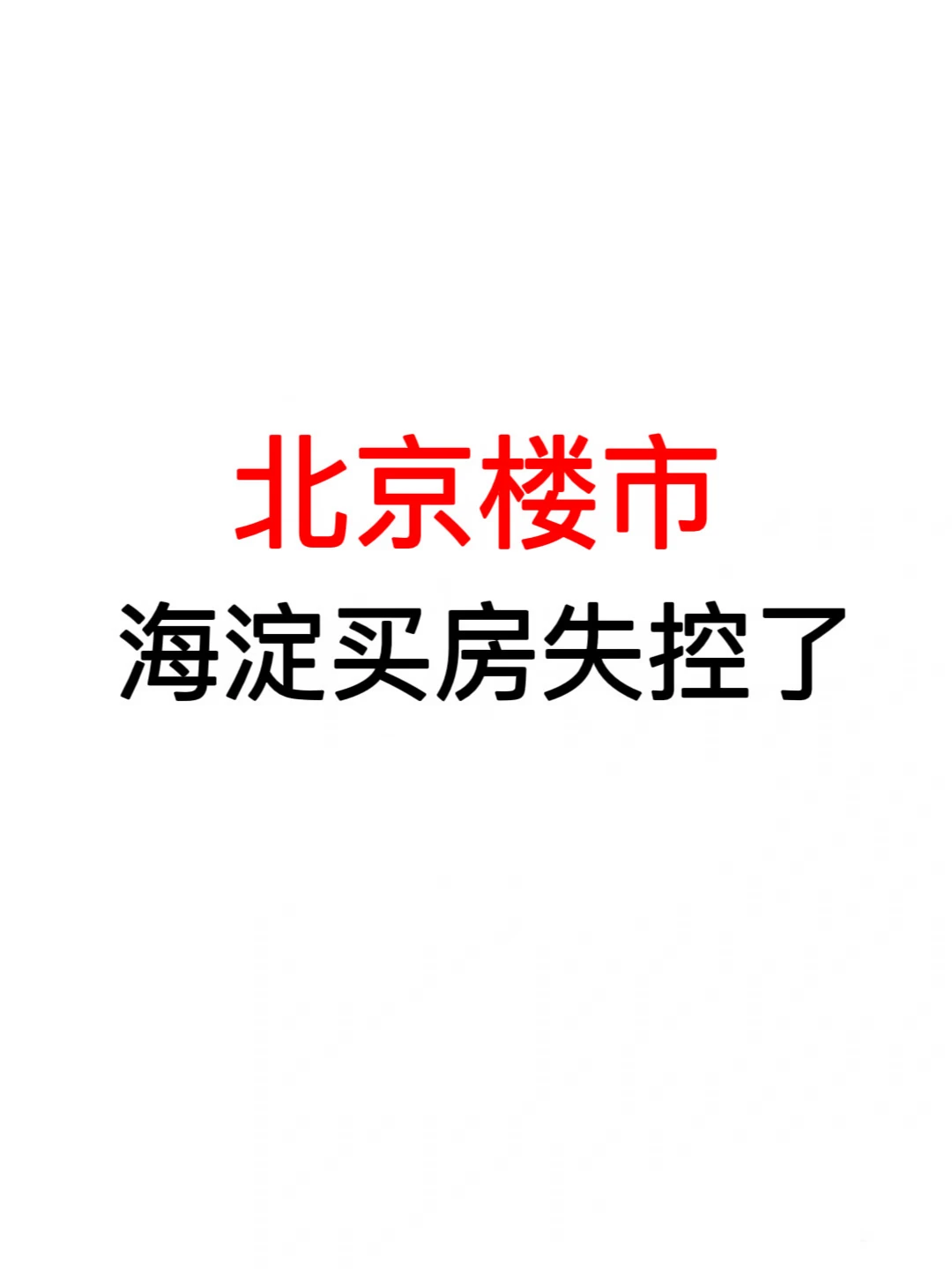 北京楼市：海淀买房失控了🔥