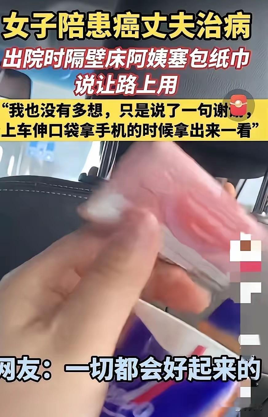 “泪目！”一女子陪患癌丈夫住院，出院那天，隔壁床一阿姨突然塞给女子一包纸巾，说是