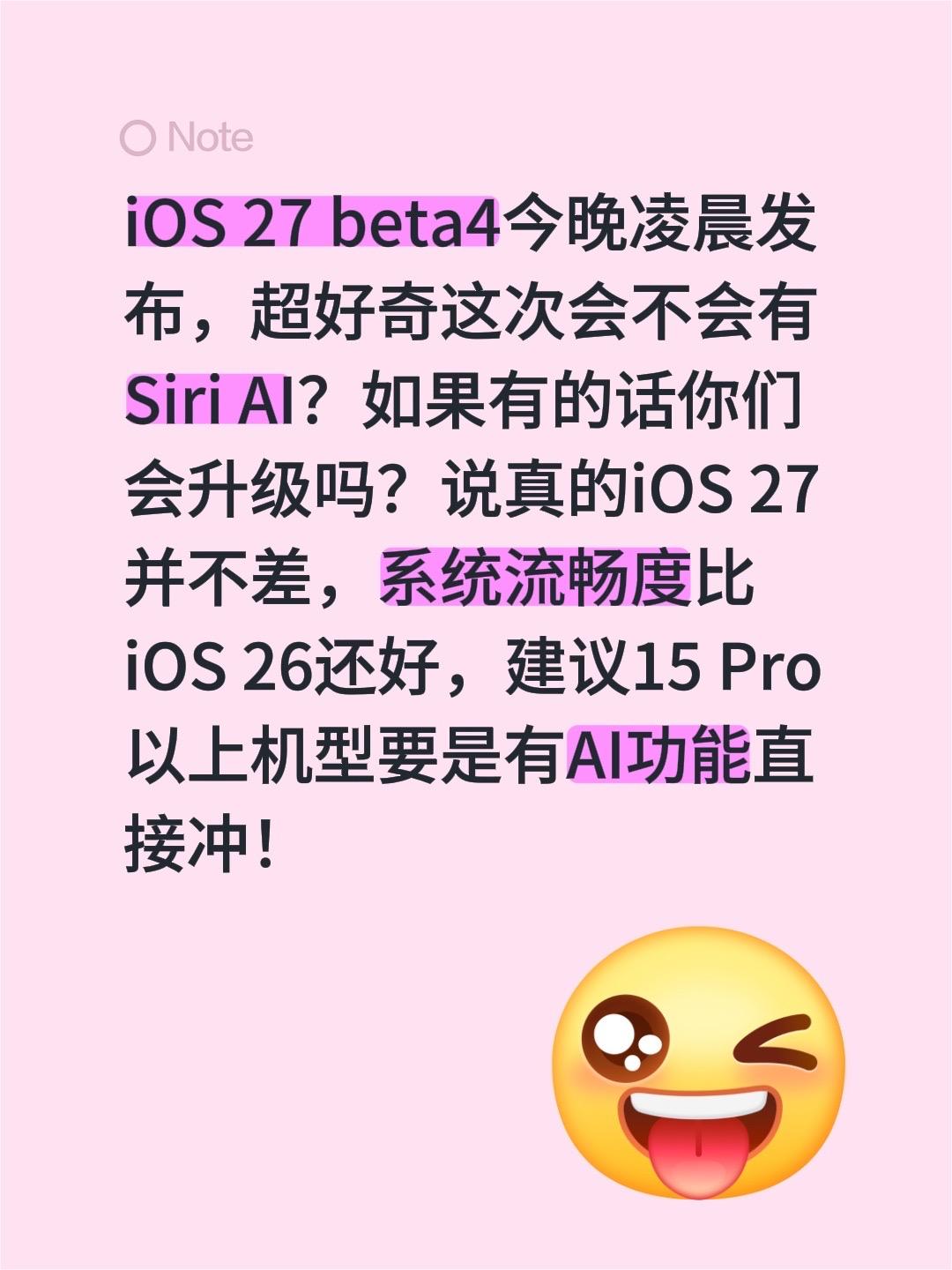 iOS 27 beta4今晚凌晨发布，超好奇这次会不会有Siri AI？如果有的