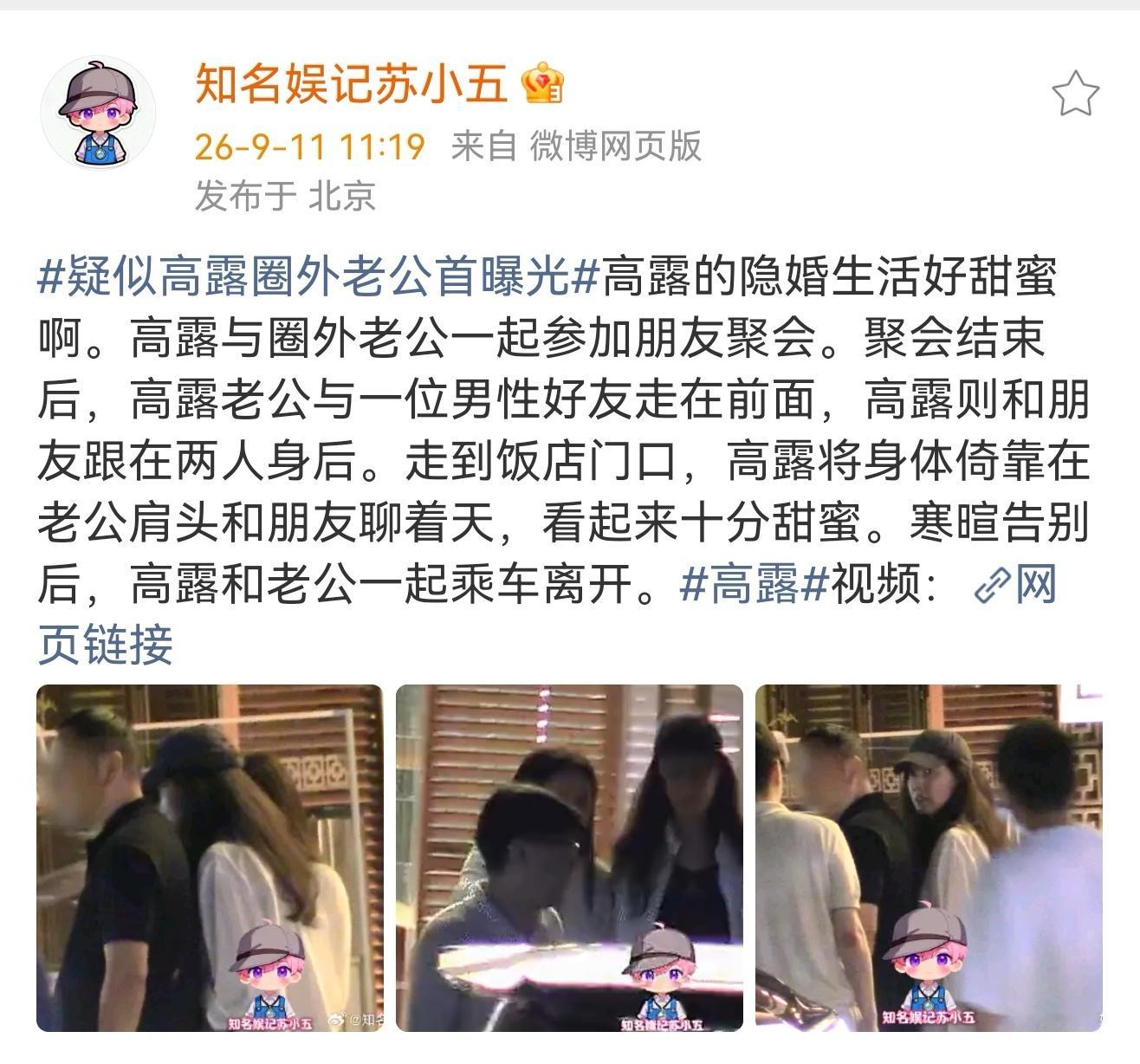 高露老公首曝光疑似高露老公首曝光 知名娱记苏小五拍到高露与老公一起与朋友聚会，聚