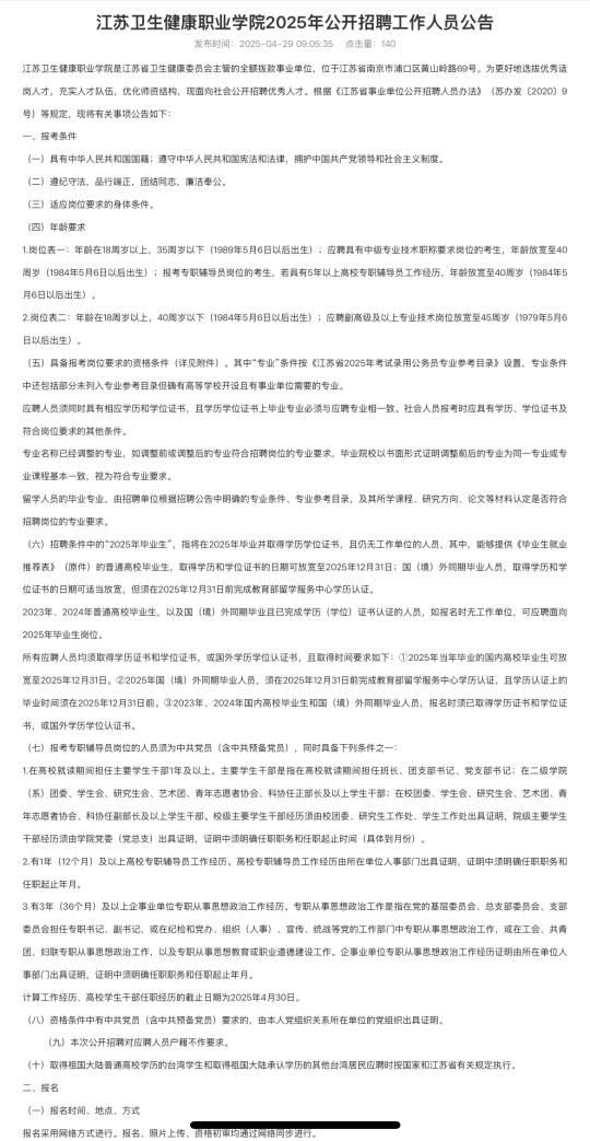 江苏卫生健康职业技术学院招编内教师，可冲