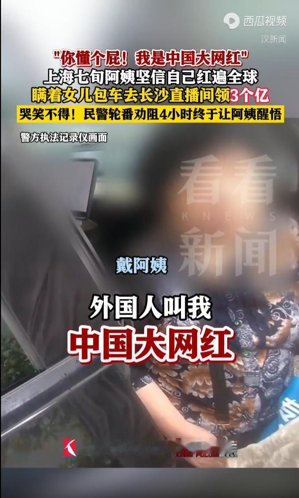 “我是中国大网红！”上海，一个七旬阿姨被骗子三言两语欺骗，相信自己是红遍全球的大
