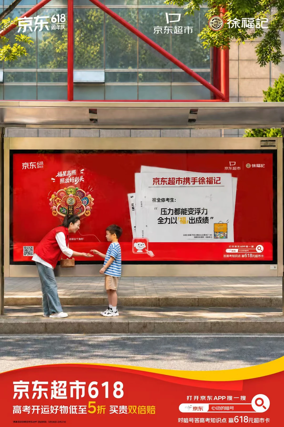 街头偶遇京东超市高考暖心应援