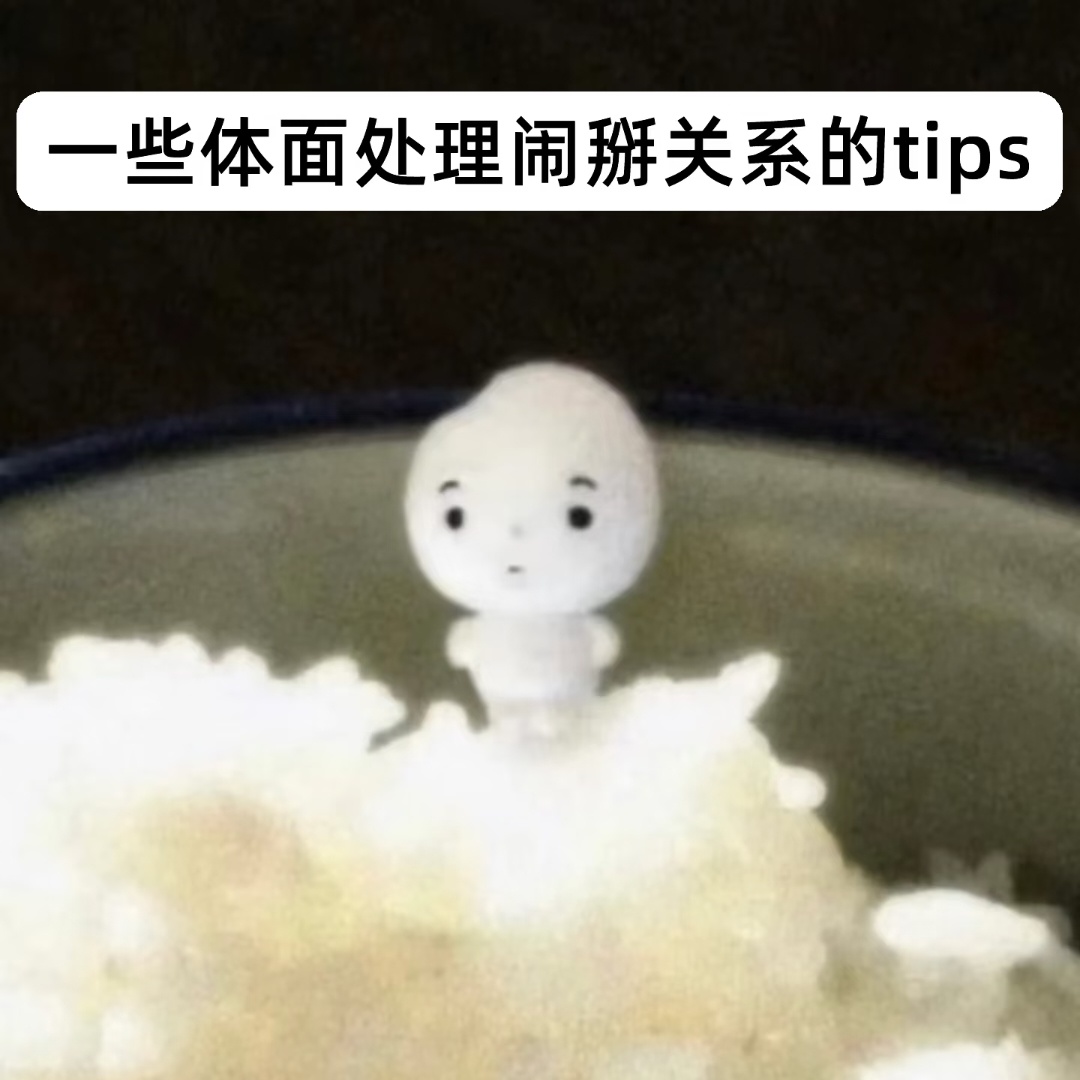 一些体面处理闹掰关系的方法1️⃣ 情绪上头的时候先别发消息，把想说的话写进备忘录