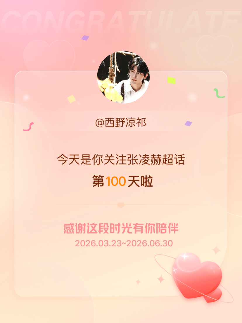 张凌赫今天是我关注超话的第100天，希望能继续伴你一路前行～ 