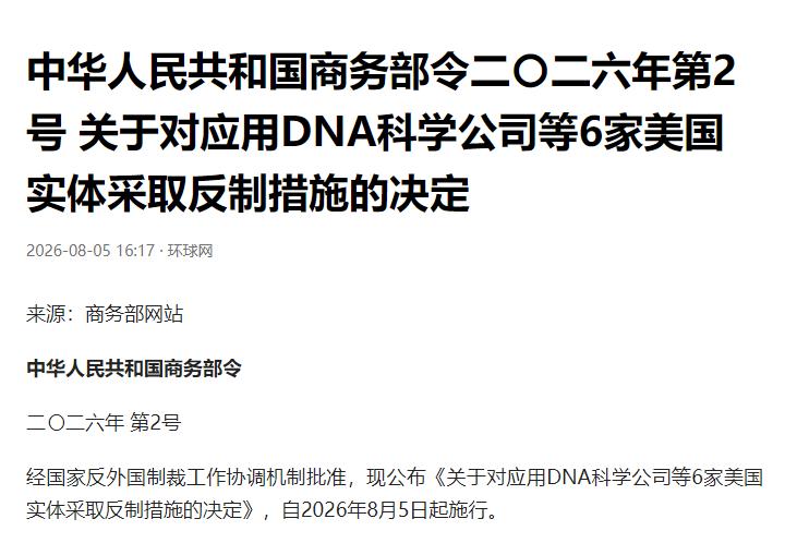 8月5日，商务部连续发布多项对美反制措施，包括将6家美国实体列入反制清单、制裁支
