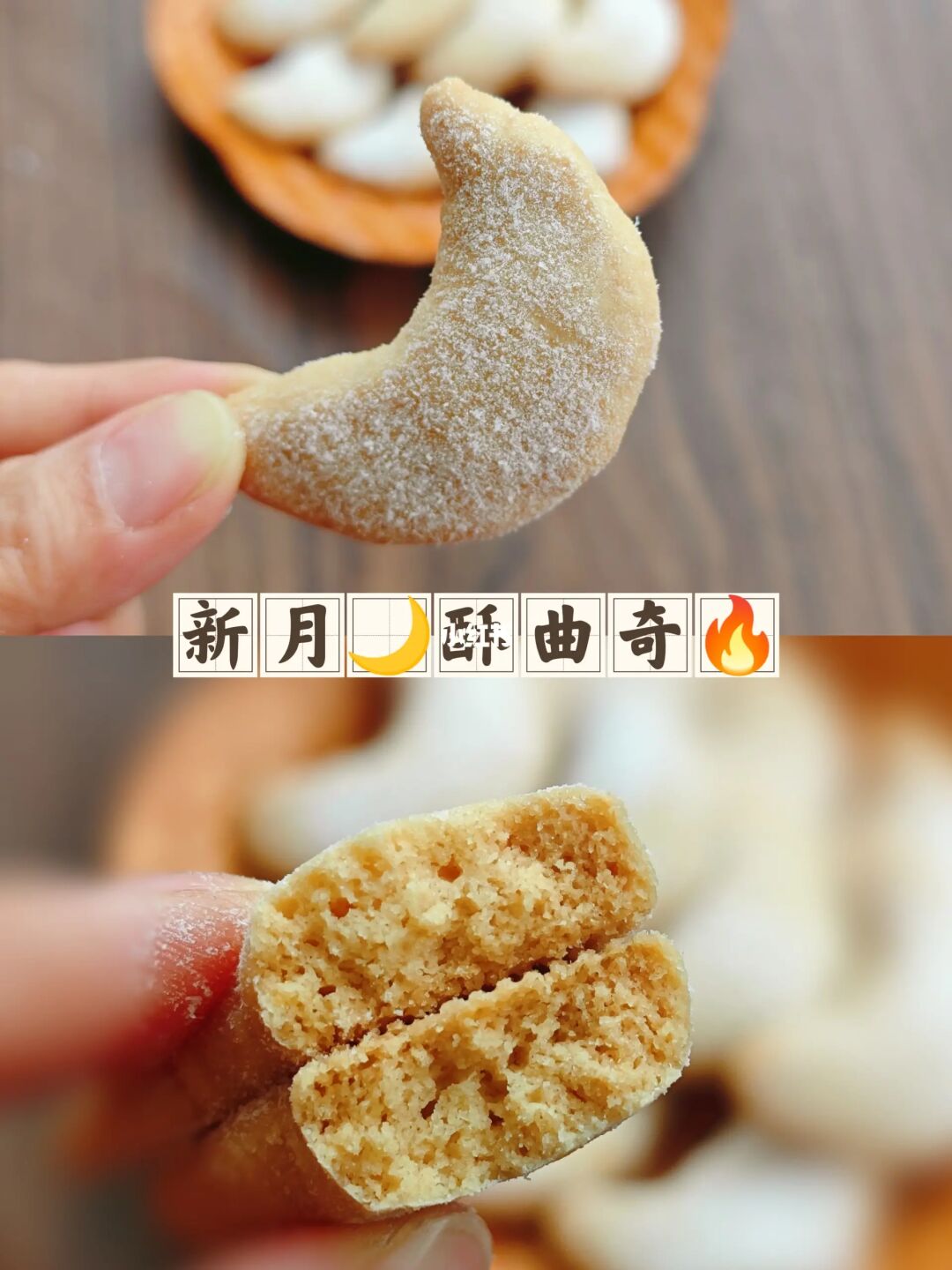 小嶋老师的特色曲奇🔥新月酥锁死这个配方