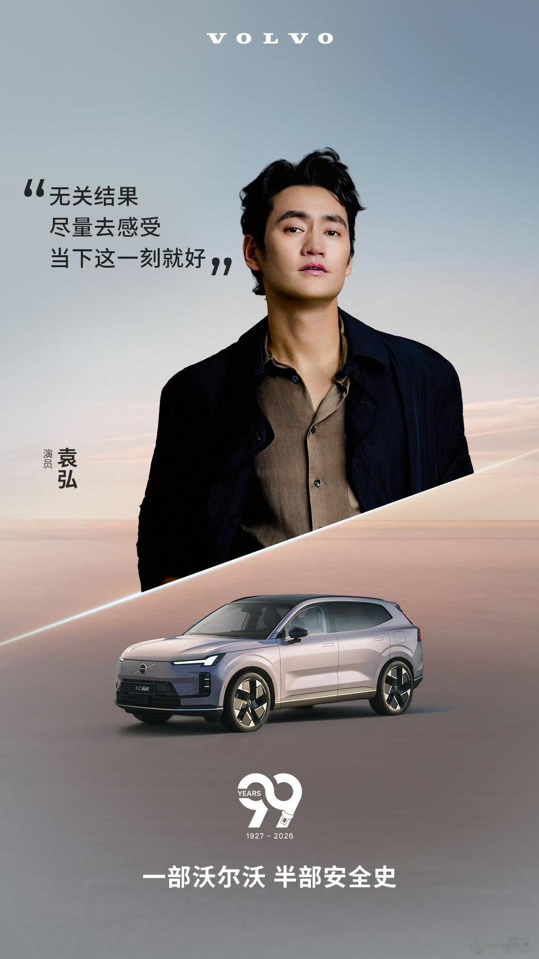 沃尔沃汽车99周年生日，胡歌、郭晶晶、袁弘、林孝埈等品牌代言人纷纷发布合照祝贺。