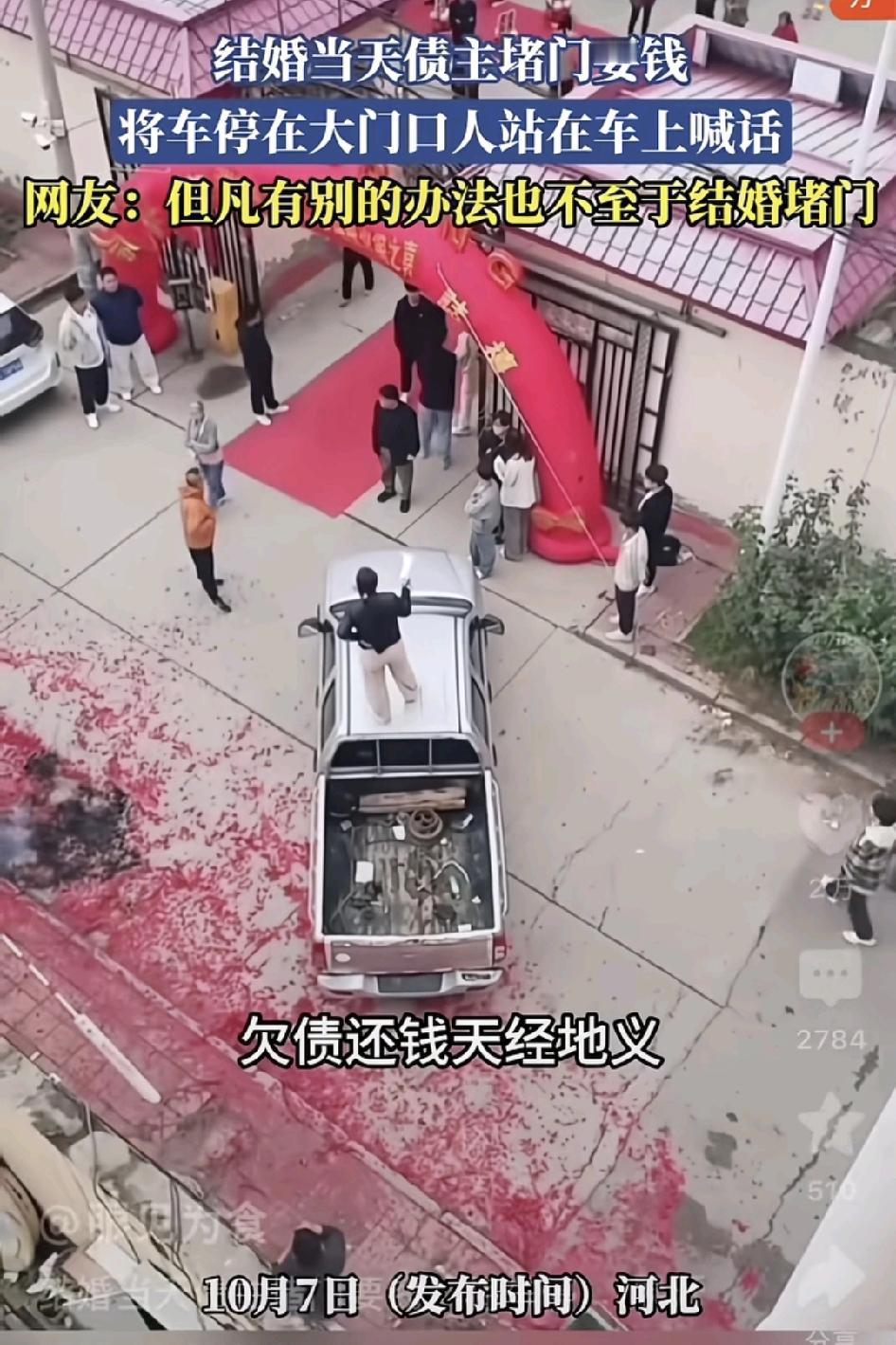 10月7日，河北一对新人结婚时遭到了债主上门讨债，䄺主在婚礼现场站在车上大声高喊